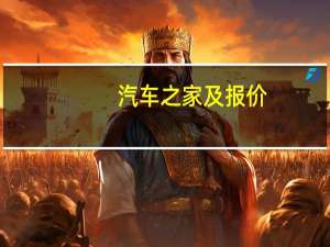 汽车之家及报价