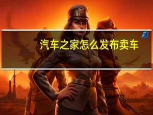 汽车之家怎么发布卖车