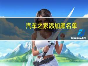 汽车之家添加黑名单