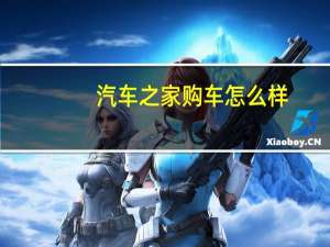 汽车之家购车怎么样