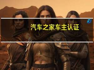 汽车之家车主认证