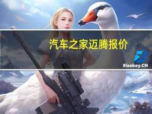 汽车之家迈腾报价