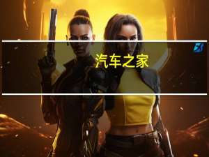 汽车之家：第三季度经调整净利润6.04亿元