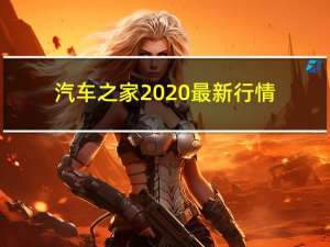 汽车之家2020最新行情