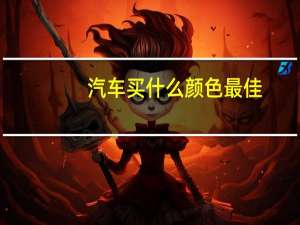 汽车买什么颜色最佳