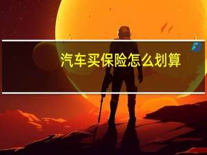 汽车买保险怎么划算