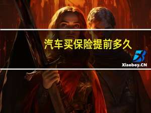 汽车买保险提前多久