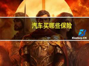 汽车买哪些保险