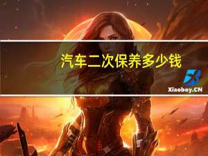 汽车二次保养多少钱