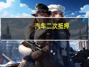 汽车二次抵押