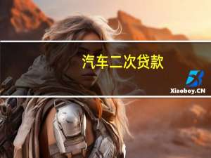 汽车二次贷款