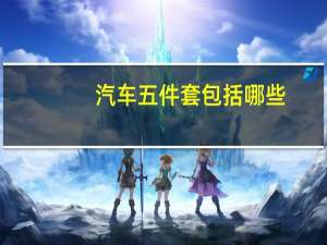 汽车五件套包括哪些