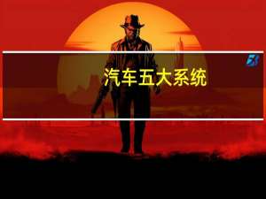 汽车五大系统