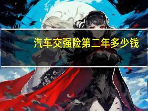 汽车交强险第二年多少钱