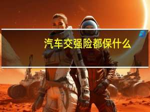 汽车交强险都保什么