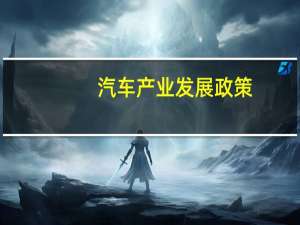 汽车产业发展政策