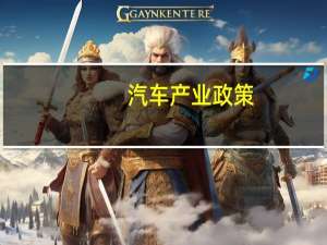汽车产业政策