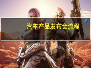 汽车产品发布会流程