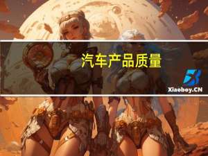 汽车产品质量