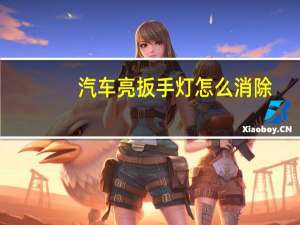 汽车亮扳手灯怎么消除
