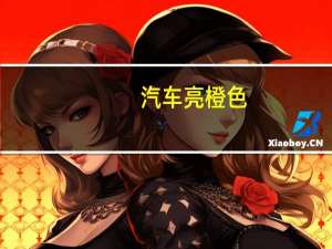 汽车亮橙色