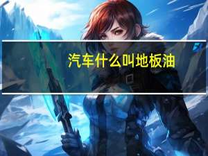 汽车什么叫地板油