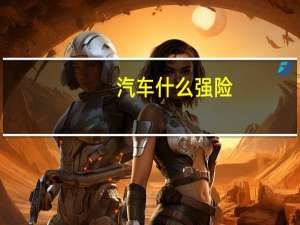 汽车什么强险