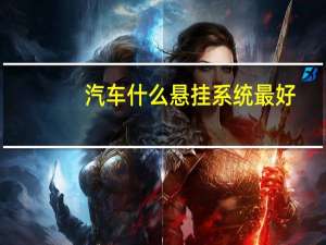 汽车什么悬挂系统最好