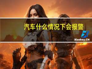 汽车什么情况下会报警
