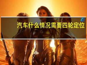 汽车什么情况需要四轮定位