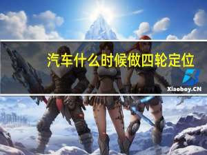 汽车什么时候做四轮定位