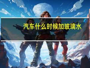 汽车什么时候加玻璃水