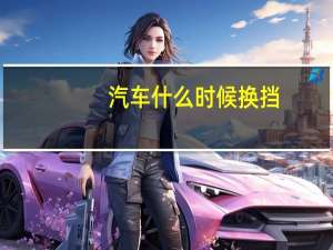 汽车什么时候换挡