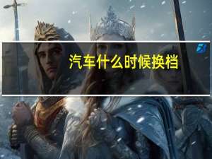 汽车什么时候换档
