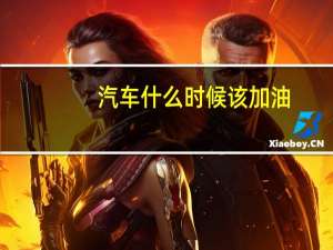 汽车什么时候该加油