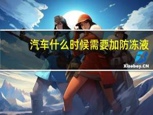 汽车什么时候需要加防冻液