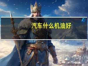 汽车什么机油好