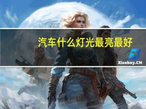 汽车什么灯光最亮最好