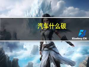 汽车什么碳