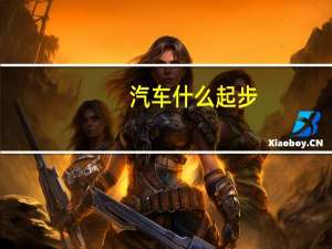 汽车什么起步