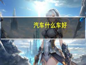汽车什么车好