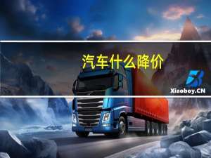 汽车什么降价