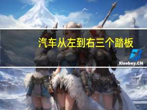 汽车从左到右三个踏板