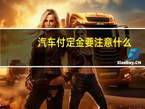 汽车付定金要注意什么