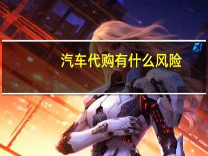 汽车代购有什么风险