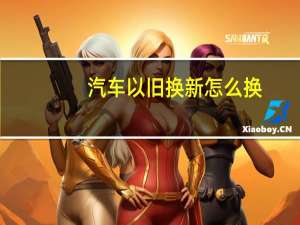 汽车以旧换新怎么换