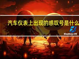 汽车仪表上出现的感叹号是什么灯