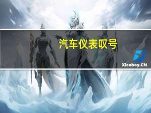 汽车仪表叹号