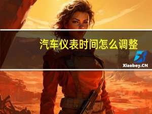 汽车仪表时间怎么调整