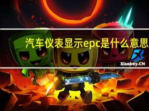 汽车仪表显示epc是什么意思